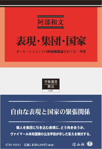 表現・集団・国家―カール・シュミットの映画検閲論をめぐる一考察
