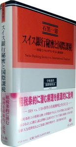 スイス銀行秘密と国際課税─国境でメルトダウンする人権保障