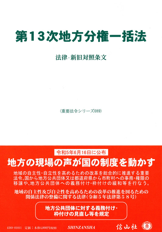 第13次地方分権一括法 ― 法律・新旧対照条文