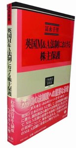 英国M&A法制における株主保護─史的展開の考察を中心に