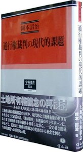 通行権裁判の現代的課題