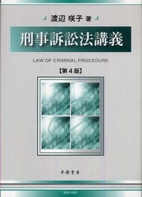 刑事訴訟法講義（第4版）
