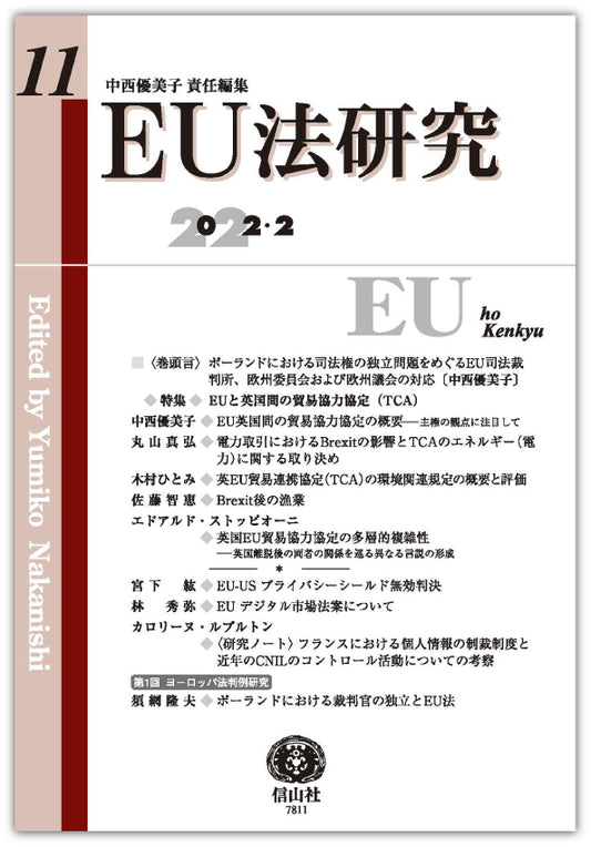 EU法研究 第11号