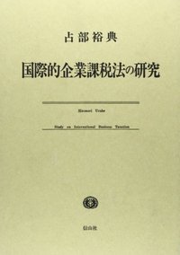 国際的企業課税法の研究