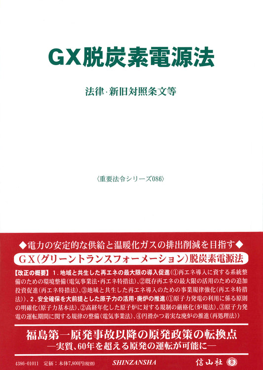 GX脱炭素電源法 ― 法律・新旧対照条文等