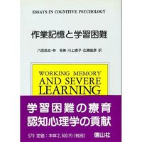 作業記憶と学習困難