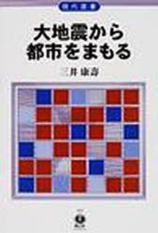 大地震から都市をまもる