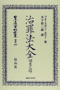 治罪法大全　調書之部