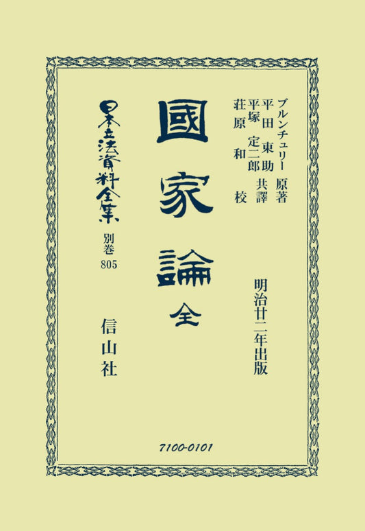 國家論　全