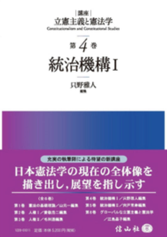 統治機構Ⅰ【講座 立憲主義と憲法学 第4巻】