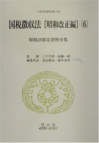 国税徴収法〔昭和改正編〕6　租税法制定資料全集