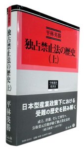 独占禁止法の歴史　上