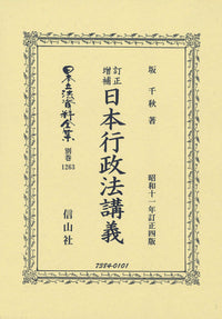 訂正增補日本行政法講義