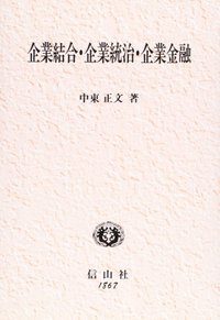 企業結合・企業統合・企業金融