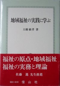 地域福祉の実践に学ぶ