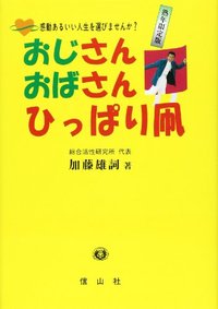 おじさん・おばさん・ひっぱり凧