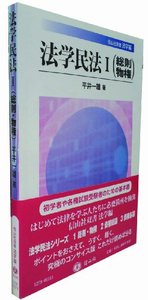 法学民法 Ⅰ（総則・物権）