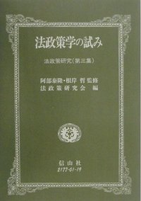 法政策学の試み　（法政策研究第3集）