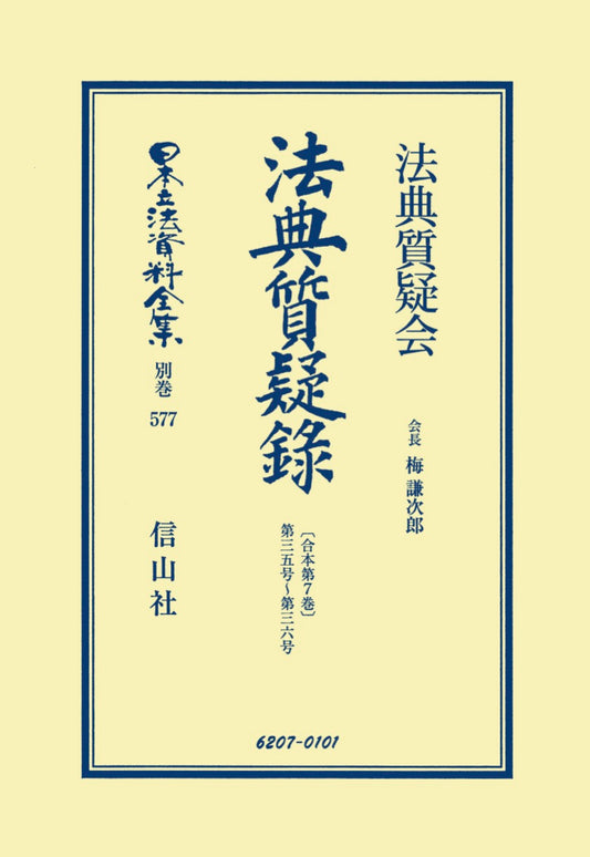 法典質疑録〔合本第7巻〕第35号～第36号