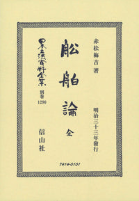 舩舶論 全