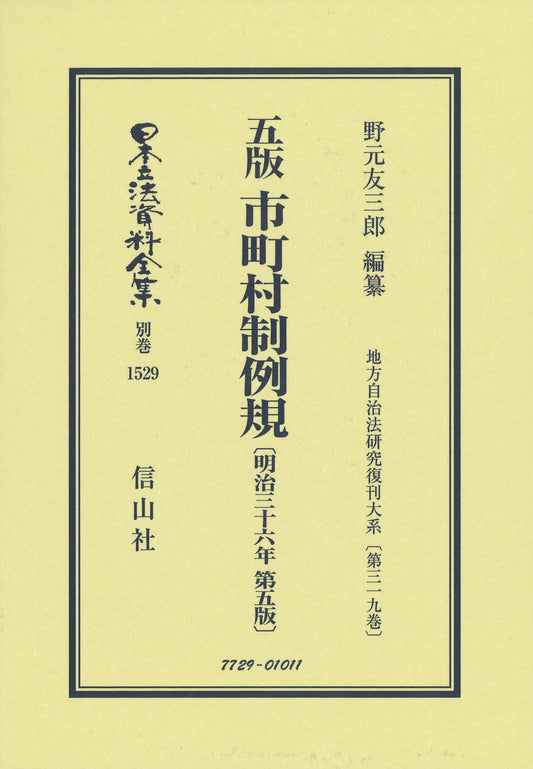 五版 市町村制例規〔明治36年第5版〕