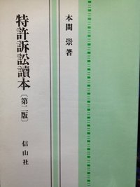 特許訴訟讀本 〔第2版〕