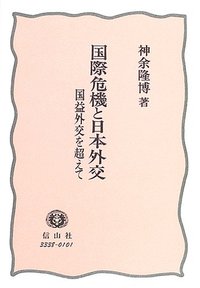 国際危機と日本外交─国益外交を超えて