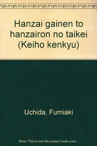 犯罪概念と犯罪論の体系