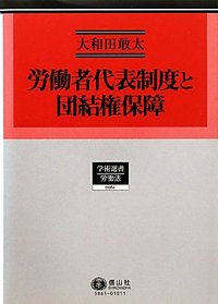 労働者代表制度と団結権保障
