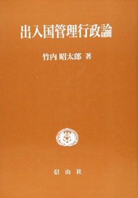 出入国管理行政論