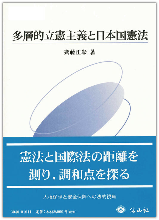 多層的立憲主義と日本国憲法