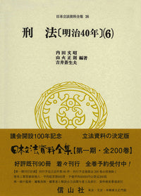 刑法〔明治40年〕(6)