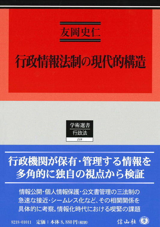 行政情報法制の現代的構造