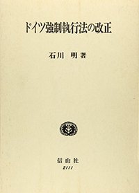 ドイツ強制執行法の改正