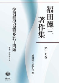 【福田徳三著作集 第17巻】 復興経済の原理及若干問題