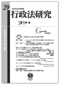 行政法研究　第29号