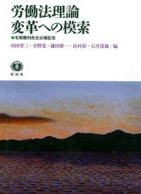 労働法理論変革への模索─毛塚勝利先生古稀記念