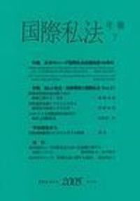 国際私法年報　7（2005）