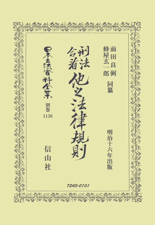 刑法合看 他之法律規則
