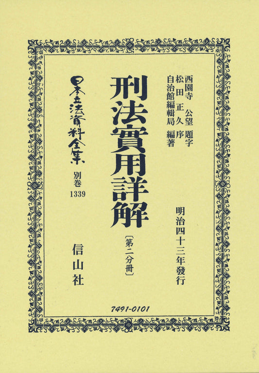刑法實用詳解〔第二分冊〕