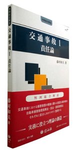 交通事故　I　責任論