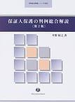 保証人保護の判例総合解説（第2版）