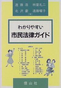 わかりやすい市民法律ガイド