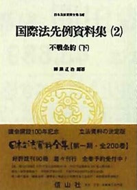 国際法先例資料集（2）　不戦条約 下