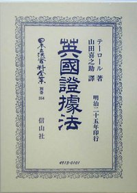 英國證據法