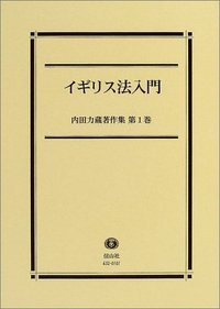 【内田力蔵著作集　第1巻】　イギリス法入門