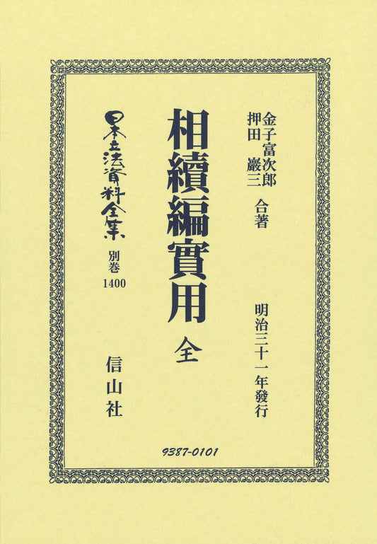 相續編實用 全