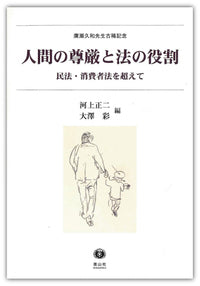 人間の尊厳と法の役割 ― 民法･消費者法を超えて