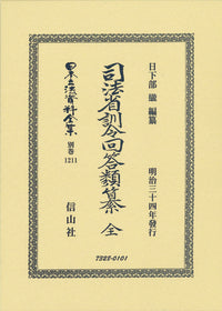 司法省訓令回答類纂 全