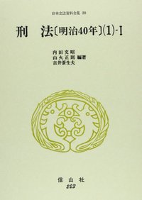 刑法〔明治40年〕(1)-Ⅰ